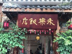 -永乐饭店