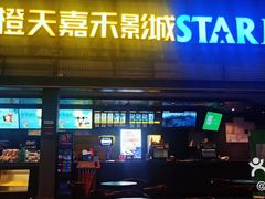 -橙天嘉禾影城(苏州印象城店)