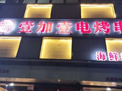 -壹加壹电烤串(总店)