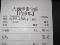 账单-大佛寺高级素食自助餐厅