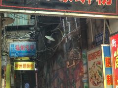 门面-忆螺巷螺蛳粉(步行街小巷店)