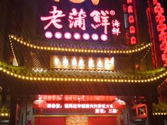 门面-老蒲鲜(涵江店)