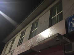 门面-永顺炸鸡(北京总店)