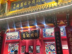 -葛记焖饼(经一路店)