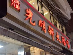 -光明邨大酒家(淮海路店)