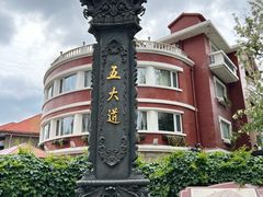 -天津五大道文化旅游区