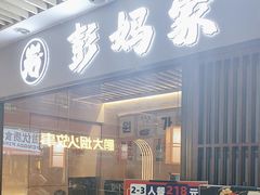 -彭妈家•韩国烤肉料理(张杨路店)