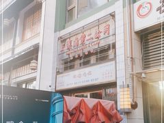 -三镇卤货二公司(汉街店)