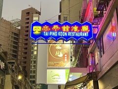-太平馆餐厅(尖沙咀店)