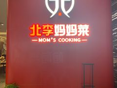 -北李·海肠捞饭·大连菜(望京凯德MALL店)