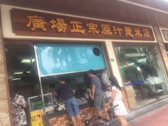 门面-广场正宗原汁薏米店