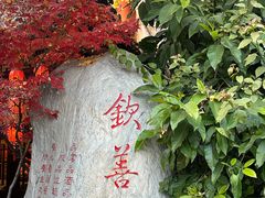 -钦善斋(武侯祠店)
