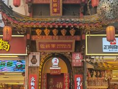 -巴将军·非遗老字号火锅(解放碑店)