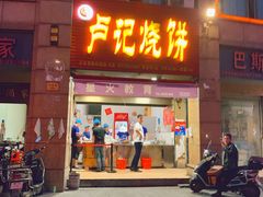 门面-尚食卢记烧饼(凤凰路总店)
