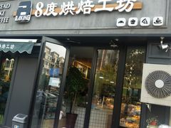 门面-8°烘焙工坊(亲亲小镇店)