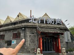 -北门涮肉·炭火铜锅涮肉(什刹海店)