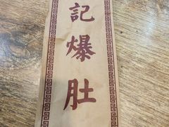 -宋记爆肚(酒仙桥店)