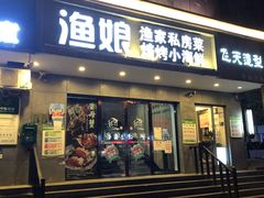 门面-渔娘渔家丹东海鲜(东直门店)