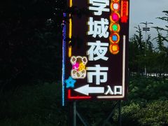 -大学城夜市