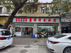 -津津食品店