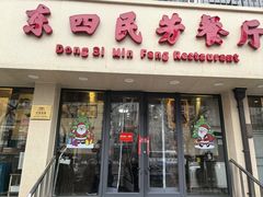 -东四民芳餐厅(朝阳门店)