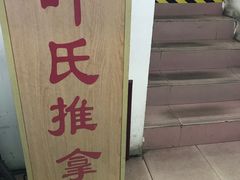 -叶氏水木堂盲人医疗按摩所