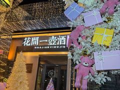 -花间一壶酒(桐荫街店)