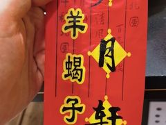 -芦月轩羊蝎子(北蜂窝店)