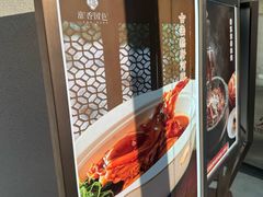 -淮香国色·淮扬菜(正大中心店)