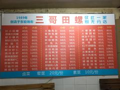 菜单-三哥田螺(北书院街店)