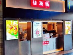 门面-桂桂茶(赤峰站店)