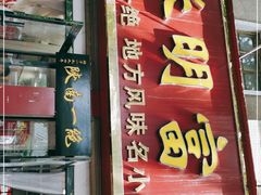 门面-张明富面皮店(东大街店)