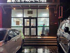 -清真永恒华威肉饼(潘家园店)