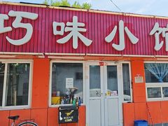 -巧味小馆