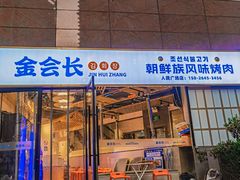-金会长自助海鲜·烤肉(人民广场店)