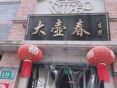 门面-大壶春生煎(四川中路店)
