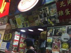 -利强记北角鸡蛋仔(弥敦道店 )