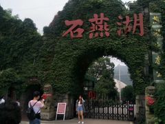 -石燕湖生态旅游景区