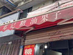 -邓记新一代糖油果子(四川煤管局供销公司职工宿舍店)