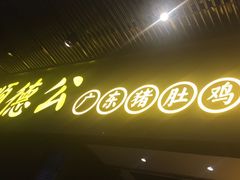 门面-顺德公广东猪肚鸡·煲仔饭(白石洲店)