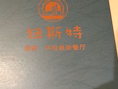 -纽斯特自助牛排餐厅(三林印象城店)