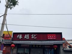 -缘赵记(沙子口店)