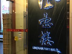 门面-岭南海晏楼(滨江东总店)