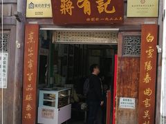 门面-清真蒋有记(老门东店)