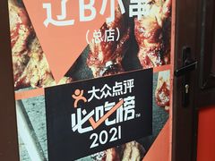 -辽B·小串(总店)