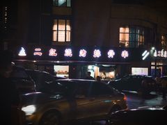 -二红烧烤排骨串(麦岛店)