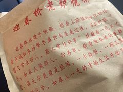 -迎春桥老炉烧饼(碧霞路店)