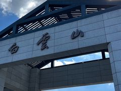 -广州市白云山风景名胜区