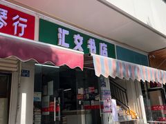 -汇文书店(站邻路店)