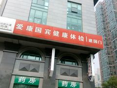 -爱康国宾体检中心(建国门分院)